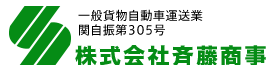 株式会社斉藤商事