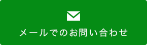 メールでのお問い合わせ