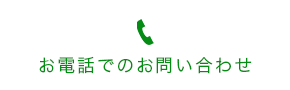 お電話でのお問い合わせ｜04-2951-6781