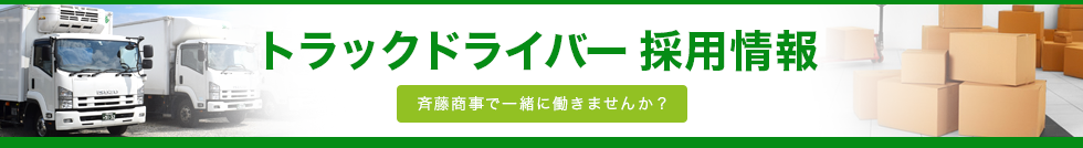 トラックドライバー 採用情報