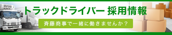 トラックドライバー 採用情報